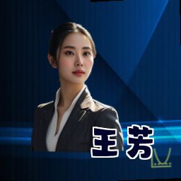 王芳