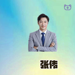 张伟